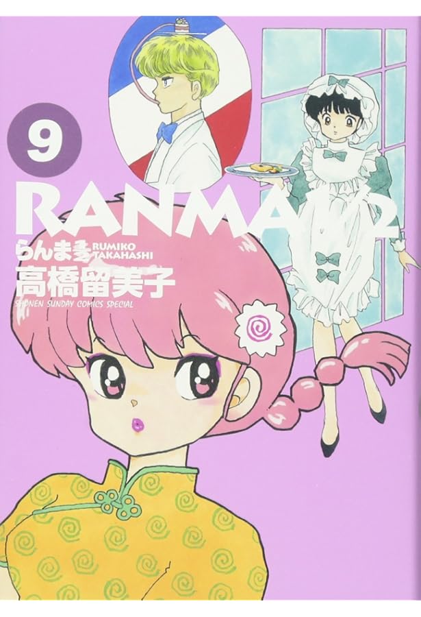 Amazon.co.jp: らんま1/2 (8) (少年サンデーコミックススペシャル