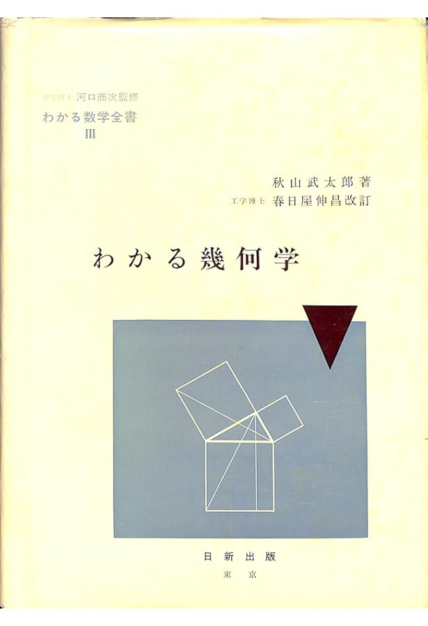 わかる三角法 (わかる数学全書 2) | 秋山 武太郎, 春日屋 伸昌 |本