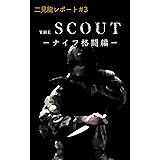 二見龍レポート＃３ 『スカウト』ナイフ格闘編