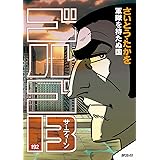 ゴルゴ13（１９２） (コミックス単行本)