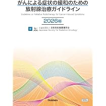 がんによる症状の緩和のための放射線治療ガイドライン2026年 | 日本