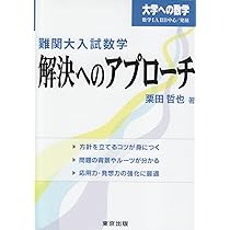 【あの伝説の名著！】大学への数学 問題はどう作られるのか 初版本 栗田稔著 あの伝説の名著！】大学への数学 問題はどう作られるのか 初版本