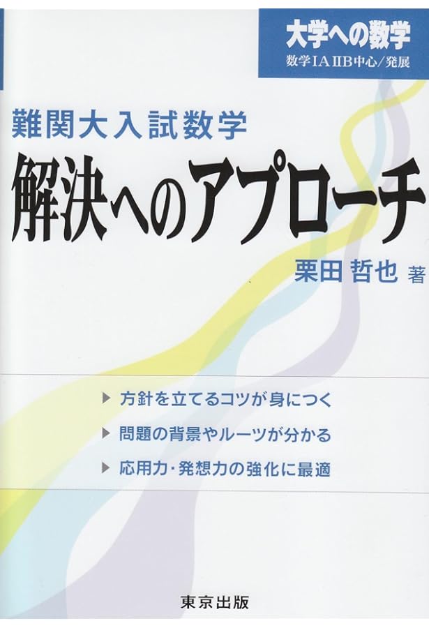 難関大入試数学 方針をどう立てるか (大学への数学) | 栗田 哲也 |本