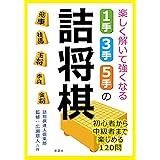 楽しく解いて強くなる 1手・3手・5手の詰将棋