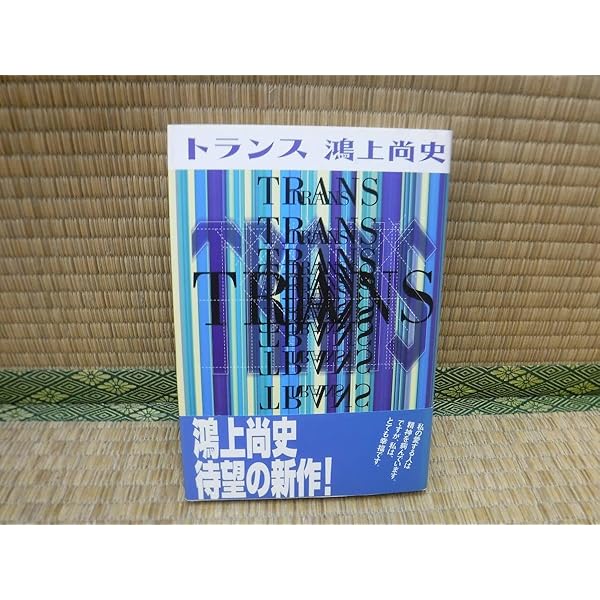 Amazon.co.jp: トランス : 鴻上 尚史: 本