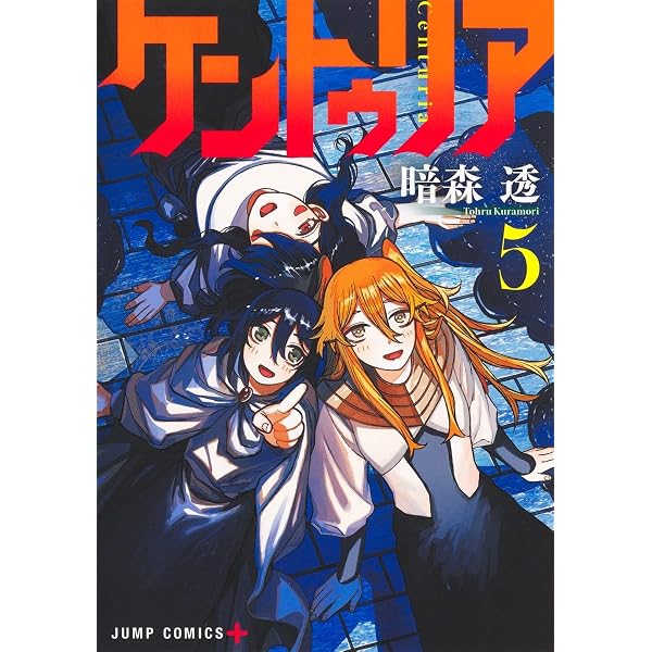 ケントゥリア 7 (ジャンプコミックス) | 暗森 透 |本 | 通販 | Amazon
