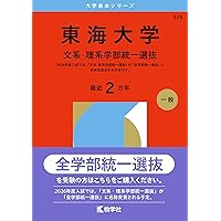 東海大学（文系・理系学部統一選抜） (2025年版大学赤本シリーズ