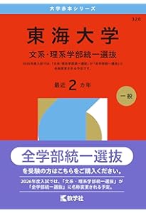 東海大学（医学部医学科を除く－一般選抜） (2026年版大学赤本シリーズ
