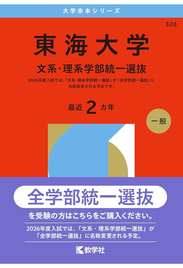 東海大学（医学部医学科を除く－一般選抜） (2026年版大学赤本シリーズ
