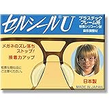 ハセガワ・ビコー セルシールU 1ペア Sサイズ (鼻あて部分がプラスチックの場合メガネずり落ち防止)