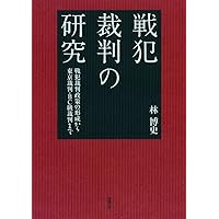 世紀の戦争犯罪史　東京裁判　大論告集　雄元社　昭和レトロ　印刷物 429906593X.jpg
