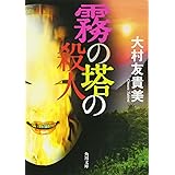 霧の塔の殺人 (角川文庫 お 60-3)