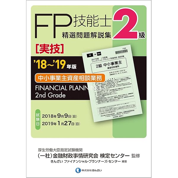 AFP・2級FP技能検定 精選学科問題集 2019年版 楽天市場】fp 2級 学科 問題集の通販