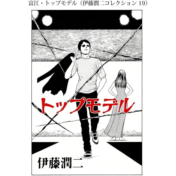 Amazon.co.jp: 富江・通り魔（伊藤潤二コレクション 18） (朝日