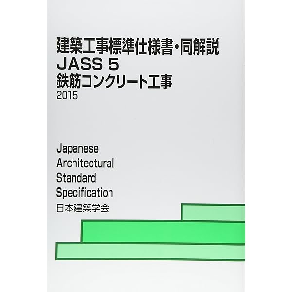 建築工事標準仕様書・同解説 5 第13版: JASS 1953制定2009改定