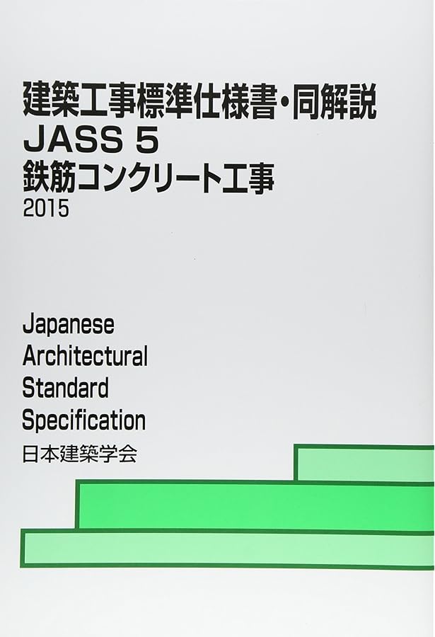 Amazon.co.jp: 建築工事標準仕様書・同解説: JASS 5 2018 (5) : 日本