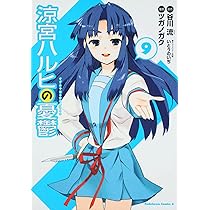 Amazon.co.jp: 涼宮ハルヒの憂鬱 (14) (角川コミックス・エース 115-16