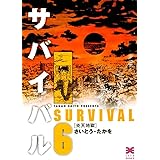 サバイバル　6巻