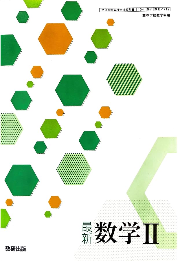 Amazon.co.jp: 最新 数学B 数研出版【2数B 713】高等学校数学科用 高校