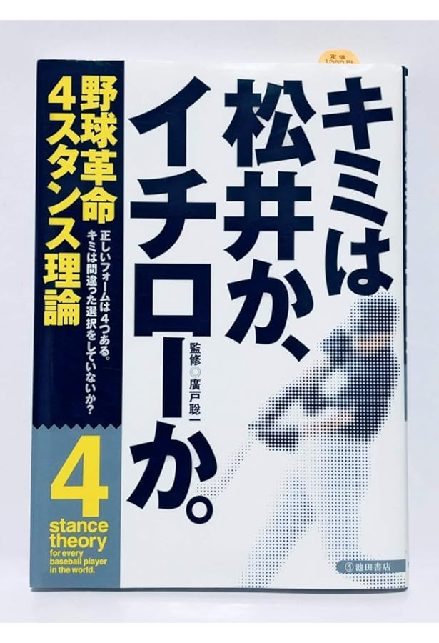 4スタンス理論 チェック法DVD付き―正しい身体の動かし方は4つある
