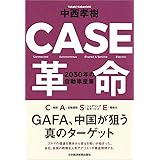 CASE革命 2030年の自動車産業