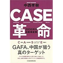 エコデバイス革命 ２０１２/産業タイムズ社（単行本） CASE革命 2030年の自動車産業 | 中西 孝樹 |本 | 通販 | Amazon
