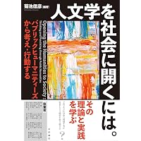 パブリック・ヒストリー入門―開かれた歴史学への挑戦 | , 菅 豊, 北條
