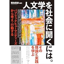 パブリック・ヒストリーの実践：オルタナティブで多声的な歴史を紡ぐ