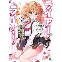 マイリトルライアー　ライアー Amazon.co.jp: ライアー・ライアー9 嘘つき転校生は頼れる先輩の危機に