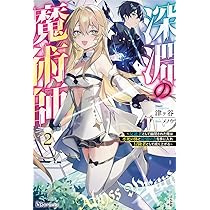 Amazon.co.jp: 深淵の魔術師~反逆者として幽閉された俺は不死の体と
