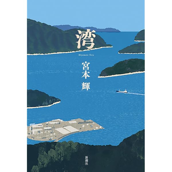 よき時を思う (集英社文庫) | 宮本 輝 |本 | 通販 | Amazon