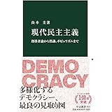 現代民主主義-指導者論から熟議、ポピュリズムまで (中公新書 2631)