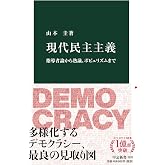 現代民主主義-指導者論から熟議、ポピュリズムまで (中公新書 2631)