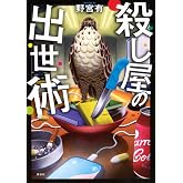 殺し屋の出世術
