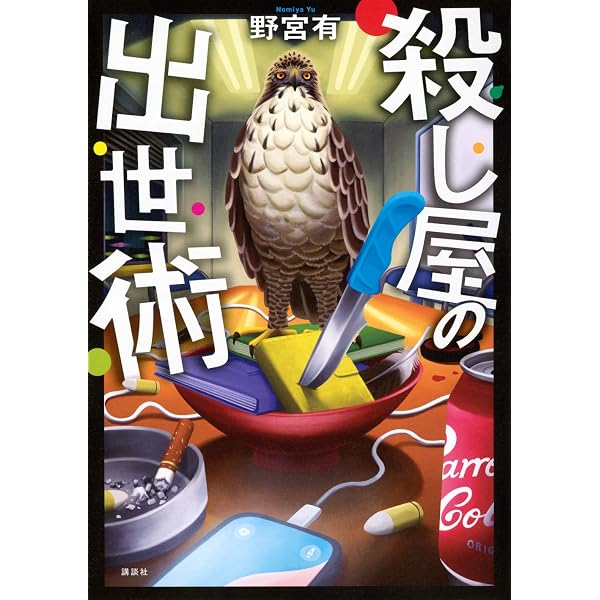 Amazon.co.jp: 最後の一色 (上) : 和田 竜: 本