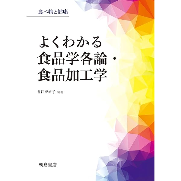 【中古】 食品加工学 図解 食品加工学 中古本・書籍 | ブックオフ公式オンラインストア