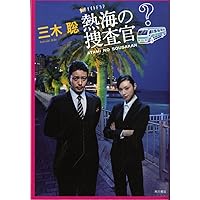 Amazon.co.jp: 熱海の捜査官 DVD-BOX : オダギリ ジョー, 栗山