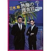 Amazon.co.jp: 熱海の捜査官オフィシャル本 : オダギリ ジョー, 栗山