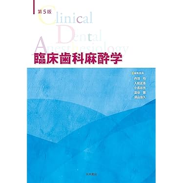 Amazon.co.jp 売れ筋ランキング: 歯科麻酔学 の中で最も人気のある商品です