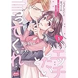 「エッチしたい」と言ってくれ 1 聖人(?)部長と純真(?)OL (メルトコミックス)