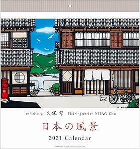 Amazon 21年 久保修カレンダー 日本の風景 Vol 122 カレンダー 文房具 オフィス用品