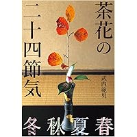 はじめて育てる茶花の図鑑 Amazon.co.jp: はじめて育てる茶花の図鑑 eBook : 世界文化社