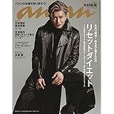 anan(アンアン)2023/02/01号 No.2333[リセットダイエット2023／木村拓哉]