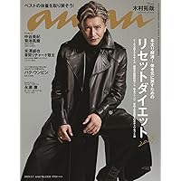 anan(アンアン)2023/02/01号 No.2333[リセットダイエット2023／木村拓哉]