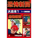 恐怖新聞　大合本1　1～3巻収録 恐怖新聞 大合本