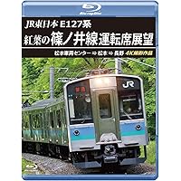 JR東日本　E127系　紅葉の篠ノ井線運転席展望 【ブルーレイ版】松本車両センター ⇒ 松本 ⇒ 長野　4K撮影作品 [Blu-ray]