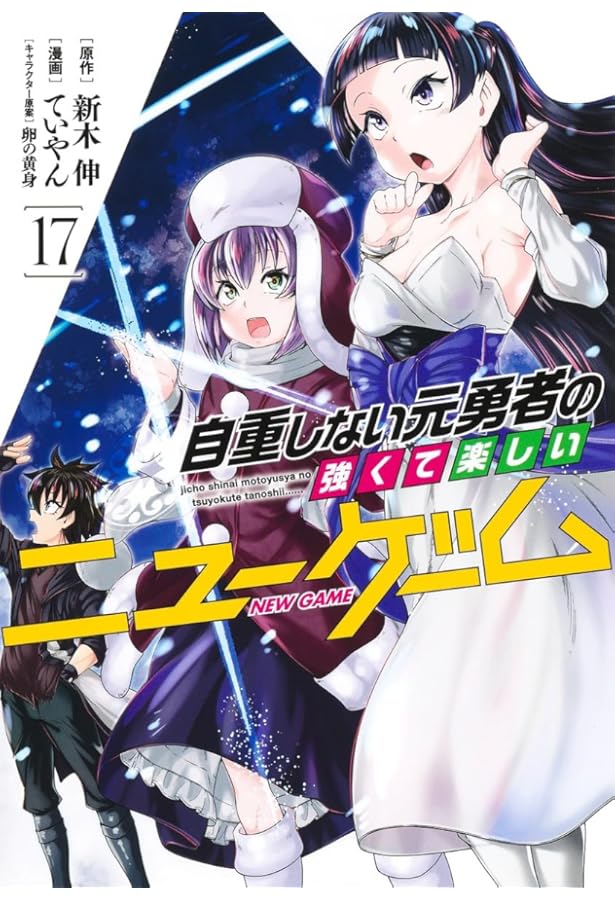 全20巻完結 自重しない元勇者の強くて楽しいニューゲーム 集英社 ヤンジャン 自重しない元勇者の強くて楽しいニューゲーム 20 (ヤングジャンプ