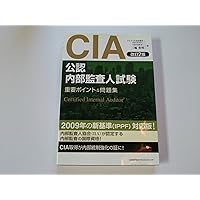 公認内部監査人資格認定試験対応 内部監査基本テキスト〈第4版