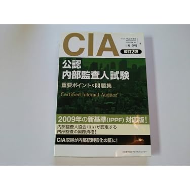 Amazon.co.jp 人気ギフトランキング: 公認内部監査人関連書籍 で