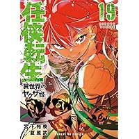 Amazon.co.jp: 任侠転生-異世界のヤクザ姫- (18) (サンデーGX